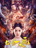 七圣伏魔海报